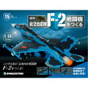 デアゴスティーニ 航空自衛隊 F-2戦闘機をつくる 15号