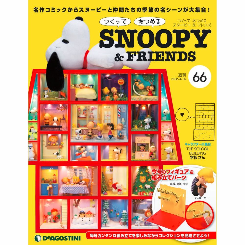 デアゴスティーニ　つくって あつめる スヌーピー＆フレンズ 66号のサムネイル