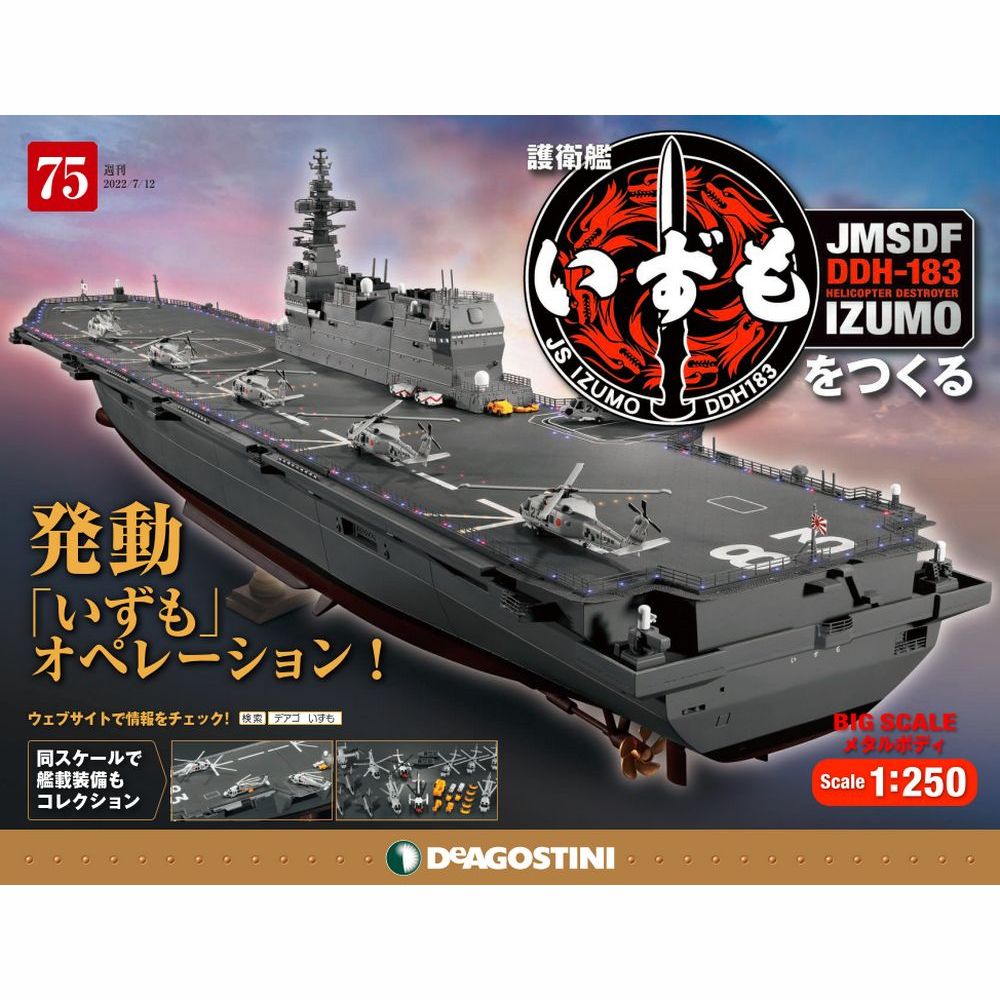 デアゴスティーニ 護衛艦いずもをつくる 75号