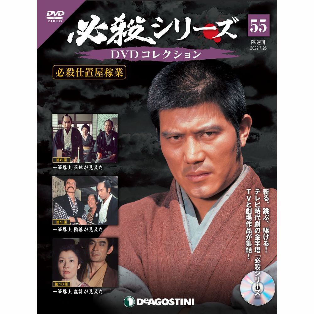 デアゴスティーニ 必殺シリーズ　 DVDコレクション 55号