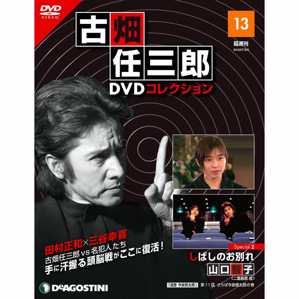デアゴスティーニ 古畑任三郎DVDコレクション　 第13号