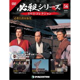 デアゴスティーニ 必殺シリーズ　 DVDコレクション 56号