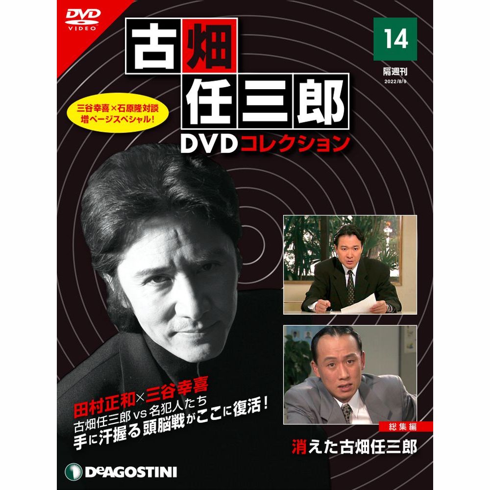 デアゴスティーニ 古畑任三郎DVDコレクション 第14号