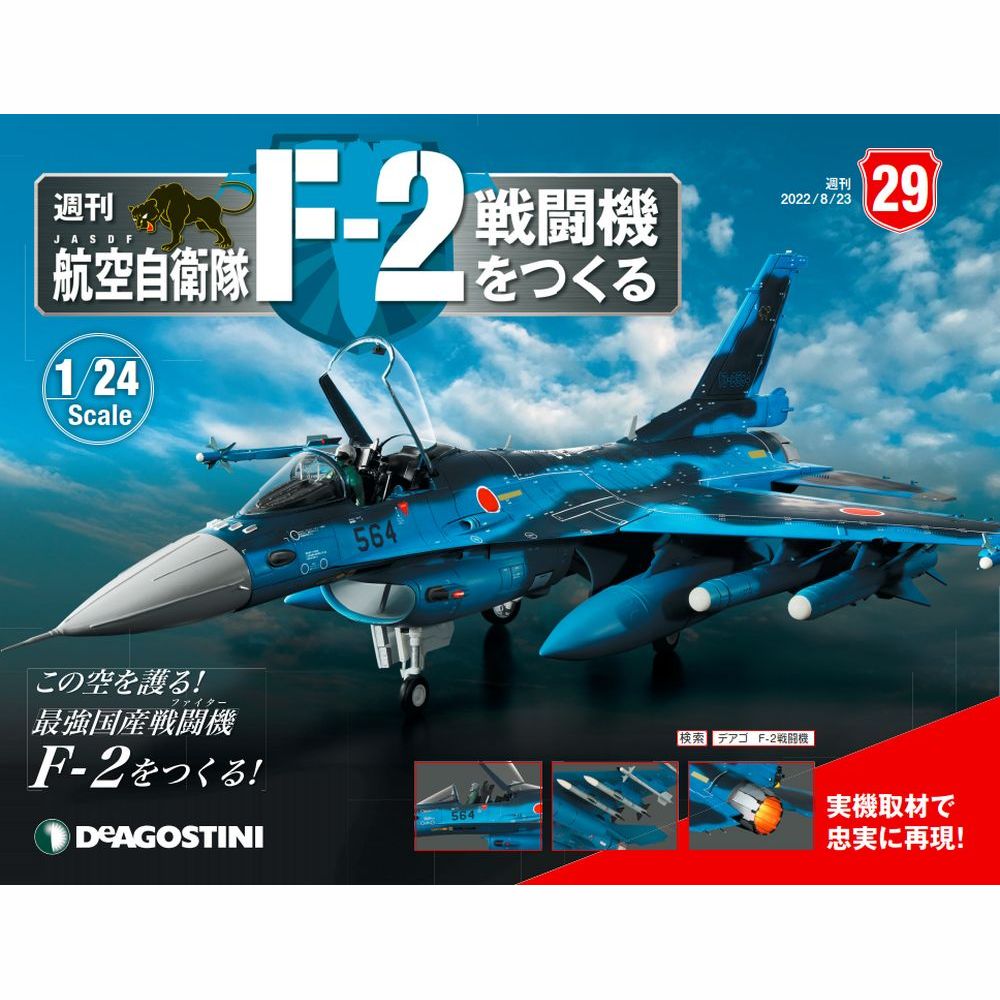 この商品のほかの号はこちら アメリカ空軍のF-16をベースに、日本の持てる技術力を注ぎ込んで国産マルチロールファイターとして 2000年にデビュー。制空の新世紀を象徴する“0”を付し「バイパーゼロ」の異名を持つ─。 我が国の防空の最前線を翔ける航空自衛隊の戦闘機、F-2。その流麗なフォルム、緻密な構造、 ダイナミックな機動ギミックを1/24スケールの大型モデルで遊び尽くそう！ 「航空自衛隊 F-2戦闘機をつくる」第29号 商品概要 機体下部を組み立てる6 号数：第29号 発売日：2022-08-09発売 通常価格：1,790円(税込)