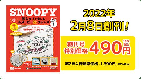 デアゴスティーニ 刺しゅうで楽しむ スヌーピー＆フレンズ 創刊号