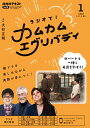 ラジオ ラジオで！カムカムエヴリバディ　2022年1月号