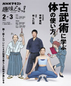 NHK趣味どきっ！古武術に学ぶ体の使い方