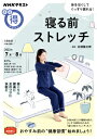 NHKまる得マガジン 寝る前ストレッチ