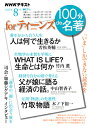 100分de名著 for ティーンズ 2022年8月