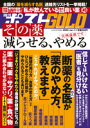 週刊ポスト 2021年 12月 週刊ポストGOLD「その薬減らせる やめる」