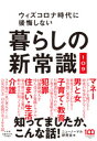 暮らしの新常識109
