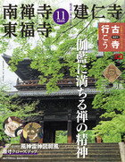 古寺行こう 11 南禅寺・建仁寺・東福寺