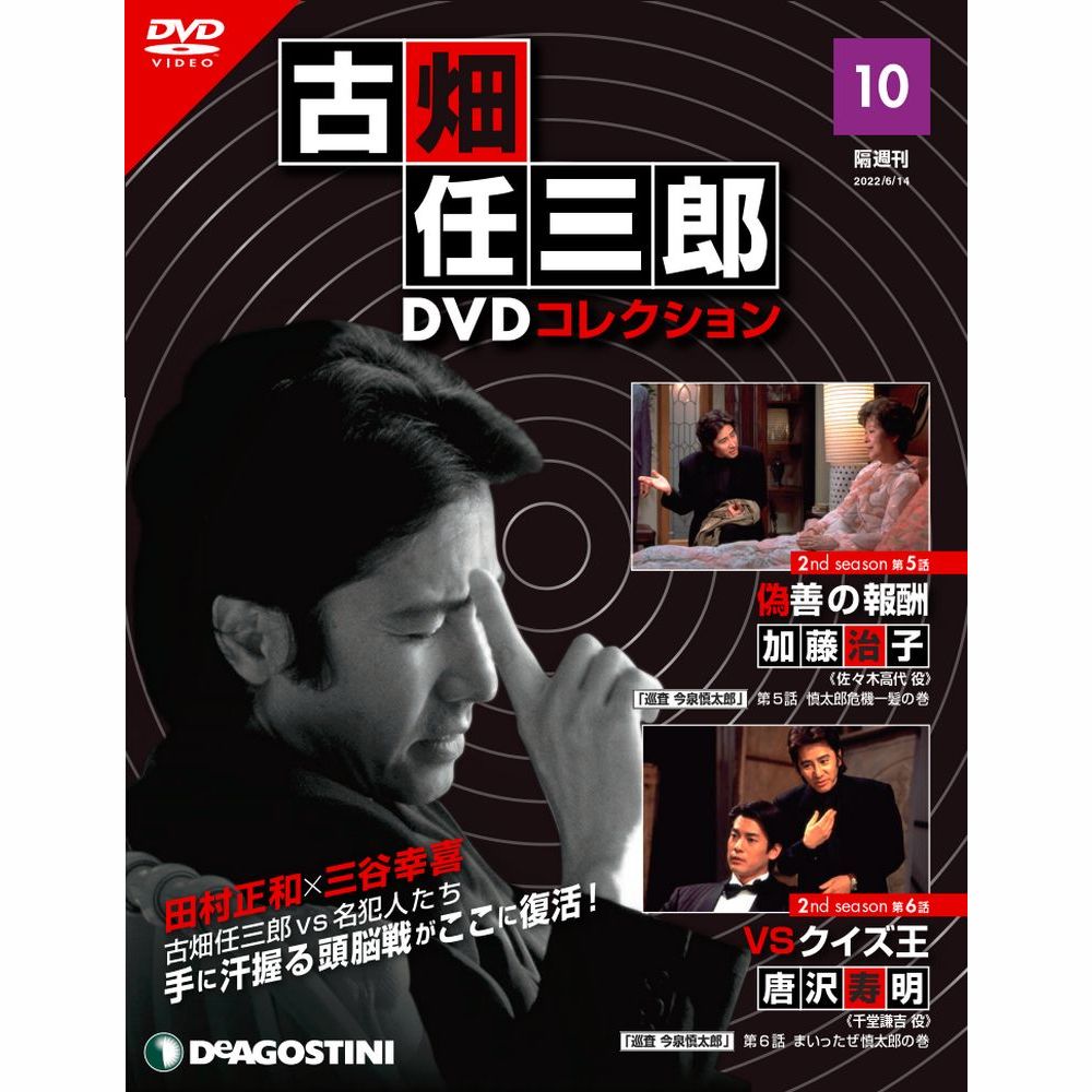 デアゴスティーニ 古畑任三郎DVDコレクション 第10号