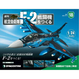 デアゴスティーニ　 航空自衛隊 F-2戦闘機をつくる　18号