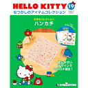 デアゴスティーニ HELLO KITTYなつかしのアイテムコレクション 19号