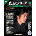 デアゴスティーニ 必殺シリーズ DVDコレクション 54号