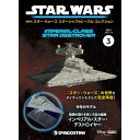 デアゴスティーニ スター・ウォーズ スターシップ＆ビークル・コレクション