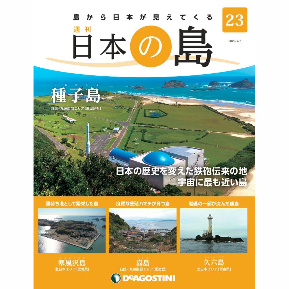 デアゴスティーニ 日本の島　 第23号