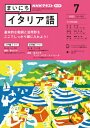 ラジオ まいにちイタリア語　2022年7月号