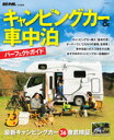 BE−PAL特別編集 キャンピングカー&車中泊パーフェクトガイド