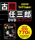 デアゴスティーニ 古畑任三郎DVDコレクション 創刊号