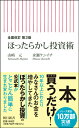 全面改訂 第3版 ほったらかし投資術