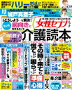 人生100年時代 親・家族・自分のことをみんなで考える 女性セブンムック 介護読本Part2