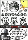 小学生でもわかる世界史(3)