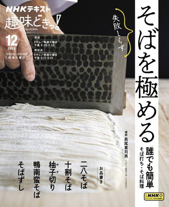 趣味どきっ！そばを極める 誰でも簡単そば打ち・そば料理