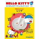 この商品のほかの号はこちら 「HELLO KITTY なつかしのアイテムコレクション」第61号 商品概要 レンゲ 号数：第61号 発売日：2024-01-04発売 通常価格：1,790円(税込)