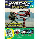 デアゴスティーニ メタルヒーローDVDコレクション　第24号