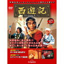 デアゴスティーニ 西遊記DVDコレクション 第17号