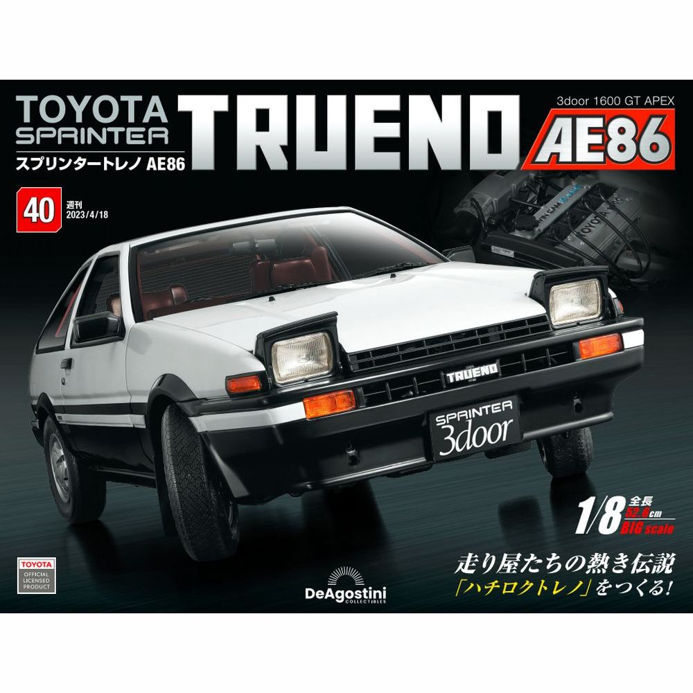 デアゴスティーニ スプリンタートレノ AE86 第40号