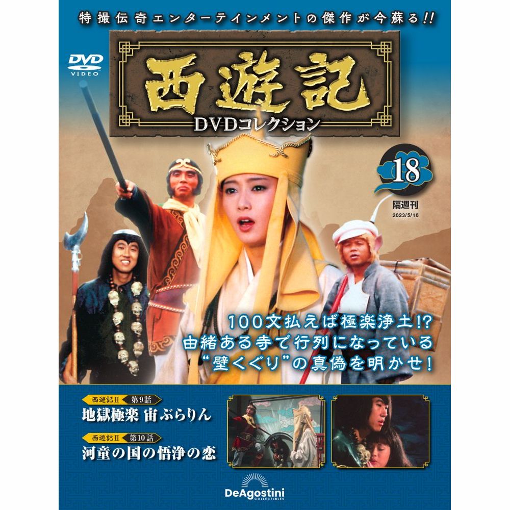 デアゴスティーニ　西遊記DVDコレクション　第18号