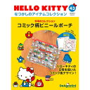 デアゴスティーニ HELLO KITTYなつかしのアイテムコレクション　第43号