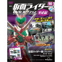仮面ライダーDVDコレクション平成編 第50号 デアゴスティーニ