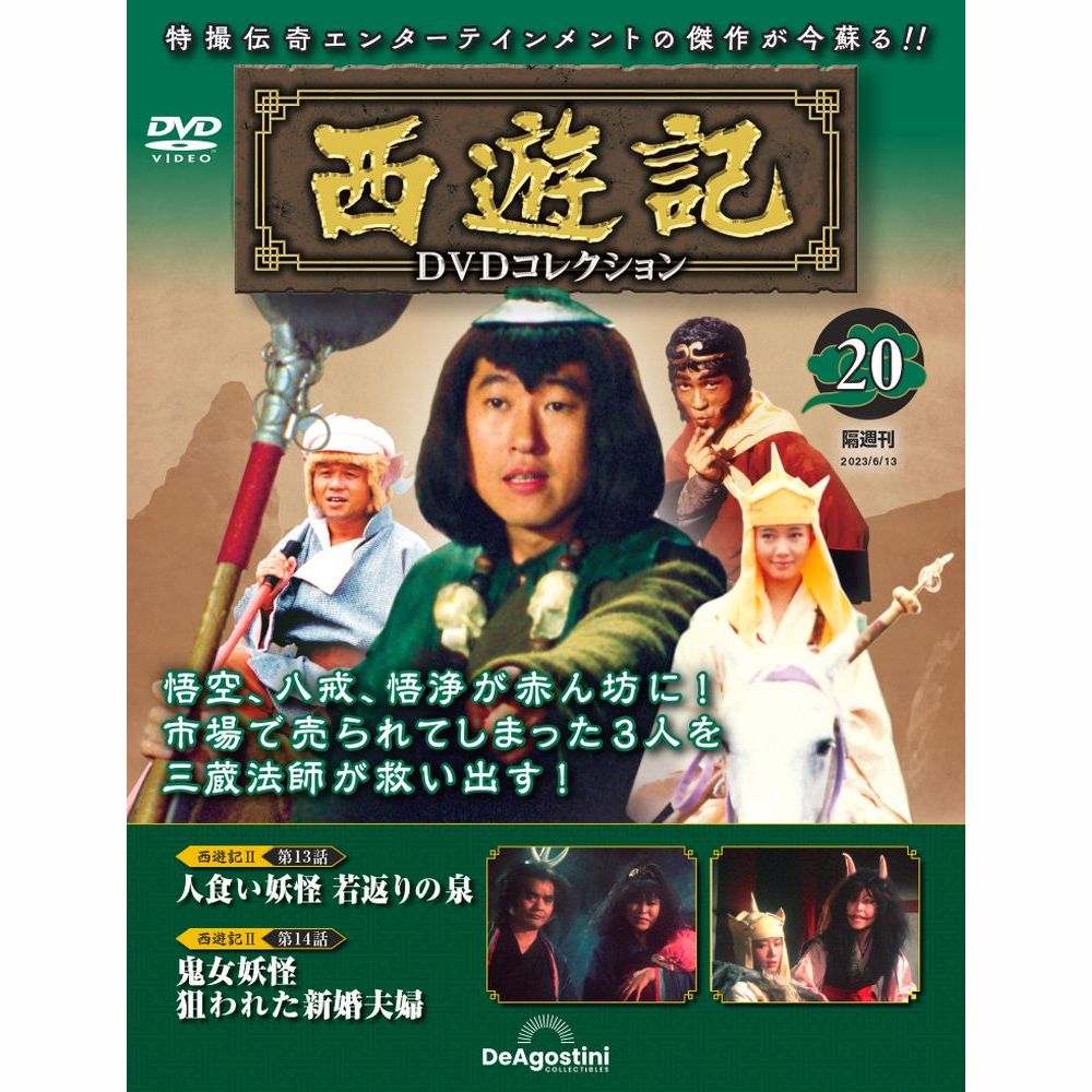 この商品のほかの号はこちら 「西遊記DVDコレクション」第20号 商品概要 西遊記2 第13話 人食い妖怪 若返りの泉 西遊記2 第14話 鬼女妖怪 狙われた新婚夫婦 号数：第20号 発売日：2023-05-16発売 通常価格：1,990円(税込)