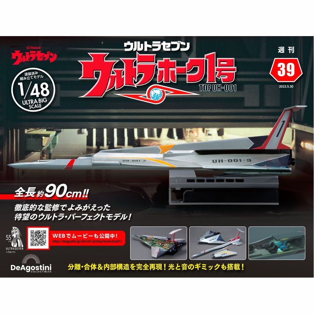 デアゴスティーニ　 ウルトラホーク1号　 第39号