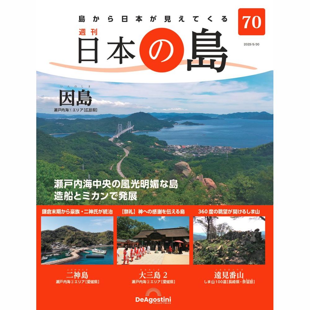 　この商品のほかの号はこちら 「日本の島」第70号 商品概要 因島　他 号数：第70号 発売日：2023-05-16発売 通常価格：690円(税込)