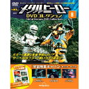 デアゴスティーニ メタルヒーローDVDコレクション 第8号