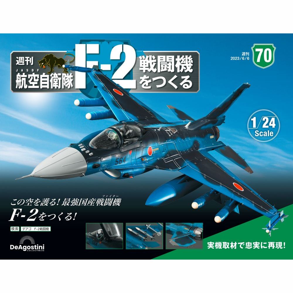 この商品のほかの号はこちら アメリカ空軍のF-16をベースに、日本の持てる技術力を注ぎ込んで国産マルチロールファイターとして 2000年にデビュー。制空の新世紀を象徴する“0”を付し「バイパーゼロ」の異名を持つ─。 我が国の防空の最前線を翔ける航空自衛隊の戦闘機、F-2。その流麗なフォルム、緻密な構造、 ダイナミックな機動ギミックを1/24スケールの大型モデルで遊び尽くそう！ 「航空自衛隊 F-2戦闘機をつくる」第70号 商品概要 AN/AAQ-33を組み立てる 号数：第70号 発売日：2023-05-23発売 通常価格：1,790円(税込)