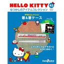 デアゴスティーニ HELLO KITTYなつかしのアイテムコレクション　第45号