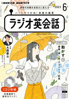 他のNHKテキストはこちらこの商品にテキストはついていません。 CD　ラジオ　ラジオ英会話　2023年6月号 商品紹介 わかる！ 話せる！ 楽しい！ すべてがそろった充実の大人気講座 ★円滑なコミュニケーションのためにネイティブが従っている「会話の原則」を学びます。 ★会話表現をわかりやすく体系化。覚えることへのハードルがグッと下がります。 ★入門者から、まとまった話を組み立てられる流暢な話者へとレベルアップします。 編集部よりひとこと 『ラジオ英会話』が初めての方に向けたガイダンスページや、英語力を多角的に鍛える連載など、放送ページ以外の企画も充実しています！ ■講師 大西泰斗（東洋学園大学教授） ■通年新作 ■月刊14日発売 ■CD2枚組 放送情報 放送時間 チャンネル 放送日 放送時間 ラジオ第2（本） 月～金 午前6：45～7：00 ラジオ第2（本） 月～金 午前7：30～7：45 （FMも同時刻） ラジオ第2（再） 月～金 午後0：25～0：40 ラジオ第2（再） 月～金 午後9：45～10：00 ラジオ第2（再） 日 午後4：30～5：45（5回分） 発売日 2023年5月12日 価格 価格：1,700円（本体1,545円） 判型 B6変型判 雑誌コード 7207106 Cコード C0882(英（米）語) ISBN 978-4-14-323315-0 刊行頻度 月刊 NHK CD　