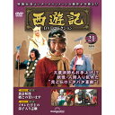 デアゴスティーニ 西遊記DVDコレクション 第21号