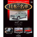 デアゴスティーニ 日本の名車コレクション 第18号