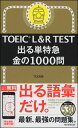 TOEIC L&R TEST 出る単特急 金の1000問