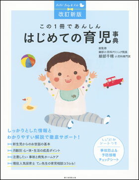 改訂新版　この1冊であんしん　はじめての育児事典