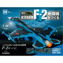 デアゴスティーニ 航空自衛隊 F-2戦闘機をつくる 59号