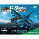 デアゴスティーニ 航空自衛隊 F-2戦闘機をつくる 62号