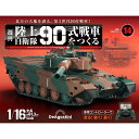 デアゴスティーニ 陸上自衛隊 90式戦車をつくる 第14号